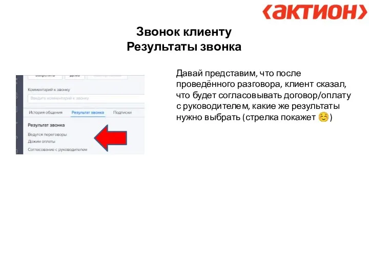 Звонок клиенту Результаты звонка Давай представим, что после проведённого разговора, клиент