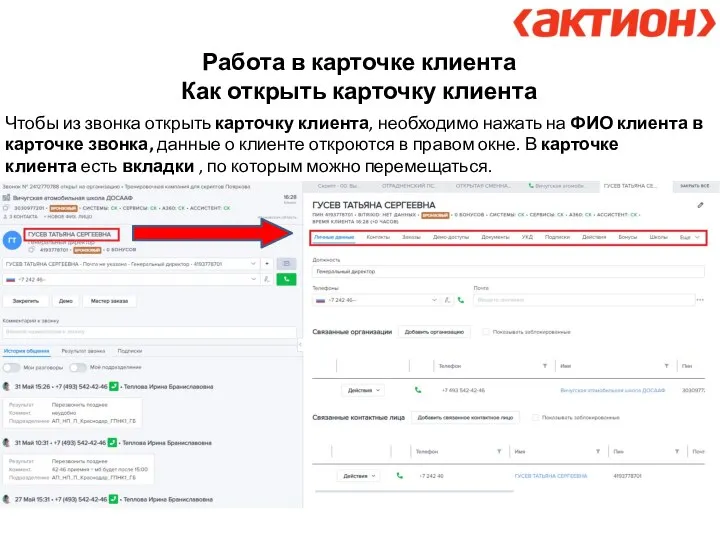 Работа в карточке клиента Как открыть карточку клиента Чтобы из звонка