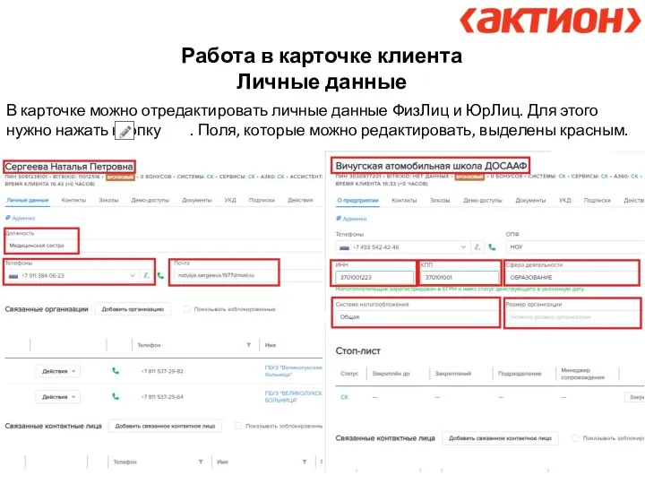 Работа в карточке клиента Личные данные В карточке можно отредактировать личные