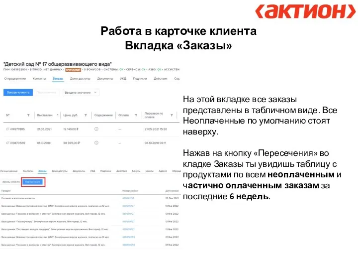 Работа в карточке клиента Вкладка «Заказы» На этой вкладке все заказы