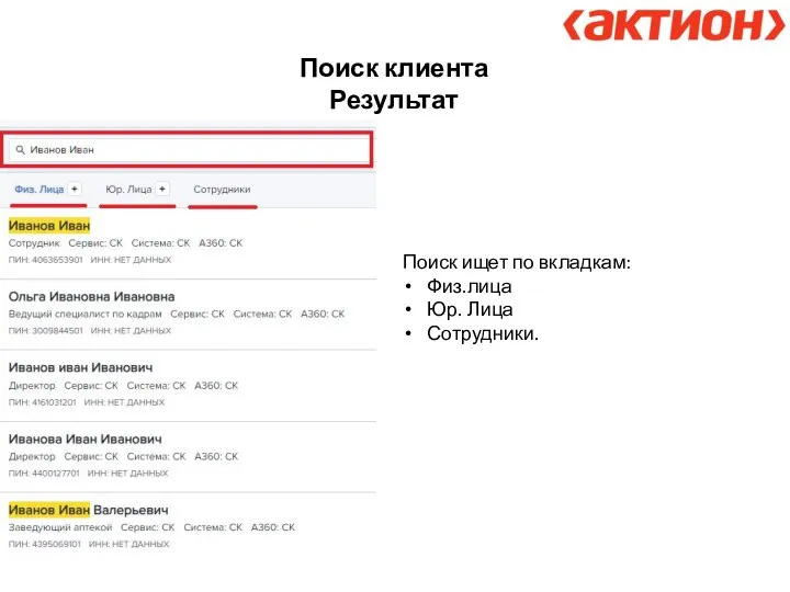 Поиск клиента Результат Поиск ищет по вкладкам: Физ.лица Юр. Лица Сотрудники.