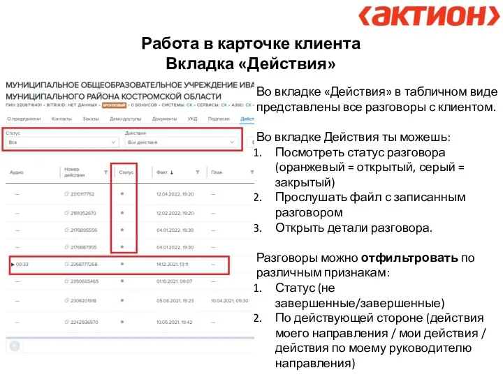 Работа в карточке клиента Вкладка «Действия» Во вкладке «Действия» в табличном