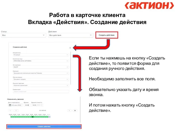 Работа в карточке клиента Вкладка «Действия». Создание действия Если ты нажмешь