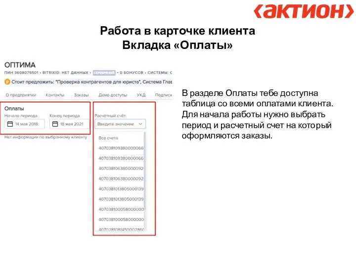 Работа в карточке клиента Вкладка «Оплаты» В разделе Оплаты тебе доступна