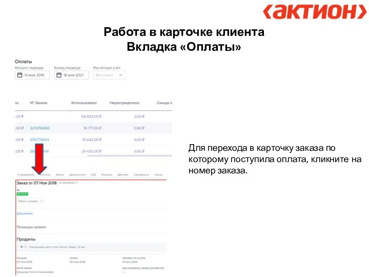 Работа в карточке клиента Вкладка «Оплаты» Для перехода в карточку заказа