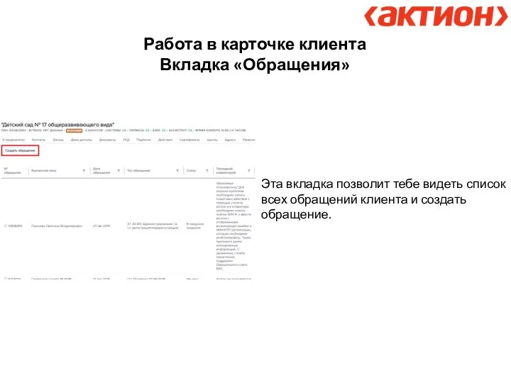 Работа в карточке клиента Вкладка «Обращения» Эта вкладка позволит тебе видеть