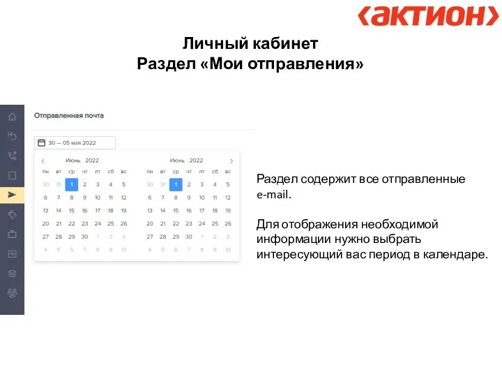 Личный кабинет Раздел «Мои отправления» Раздел содержит все отправленные e-mail. Для