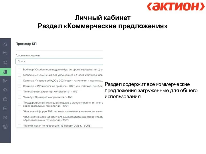 Личный кабинет Раздел «Коммерческие предложения» Раздел содержит все коммерческие предложения загруженные для общего использования.