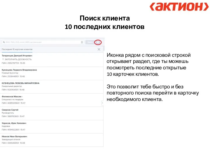 Поиск клиента 10 последних клиентов Иконка рядом с поисковой строкой открывает