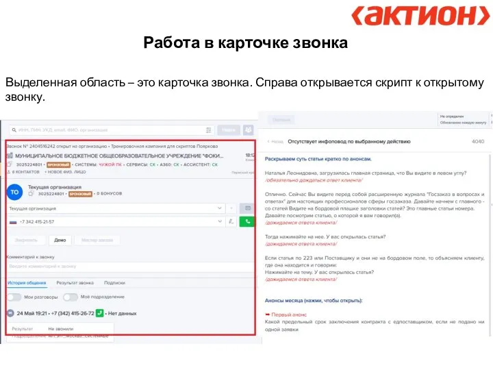 Работа в карточке звонка Выделенная область – это карточка звонка. Справа открывается скрипт к открытому звонку.