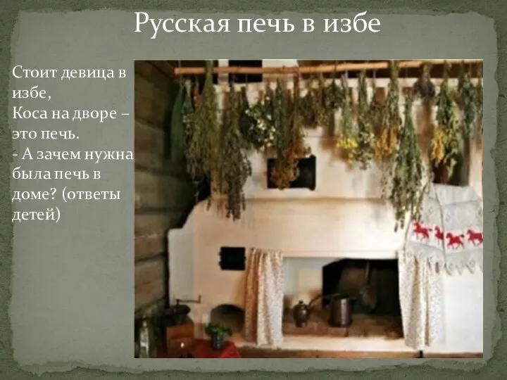 Русская печь в избе Стоит девица в избе, Коса на дворе