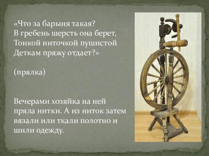 «Что за барыня такая? В гребень шерсть она берет, Тонкой ниточкой