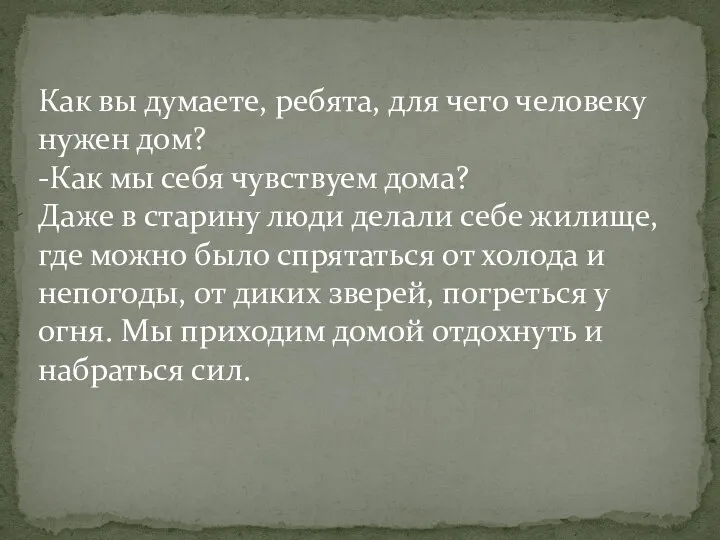 Как вы думаете, ребята, для чего человеку нужен дом? -Как мы