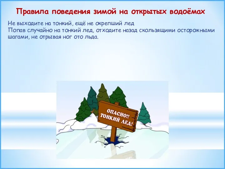 Правила поведения зимой на открытых водоёмах Не выходите на тонкий, ещё