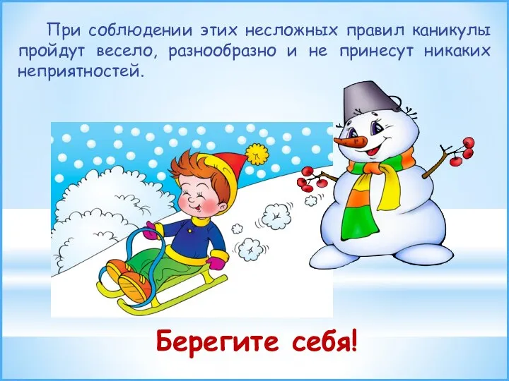 При соблюдении этих несложных правил каникулы пройдут весело, разнообразно и не принесут никаких неприятностей. Берегите себя!