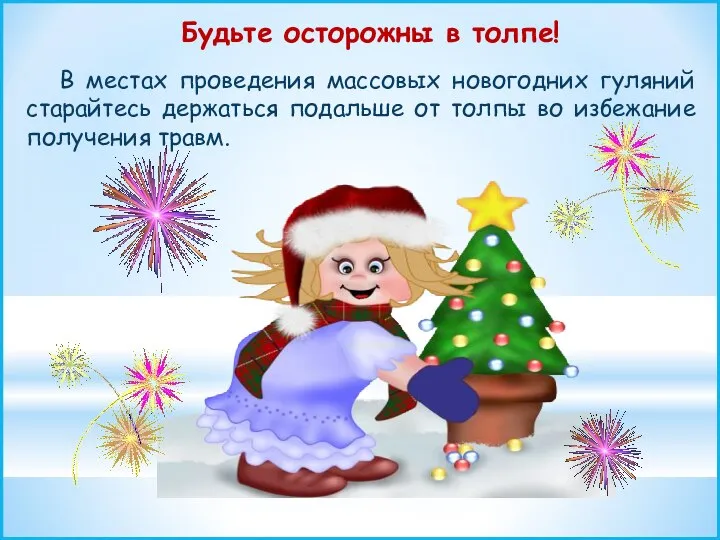 В местах проведения массовых новогодних гуляний старайтесь держаться подальше от толпы