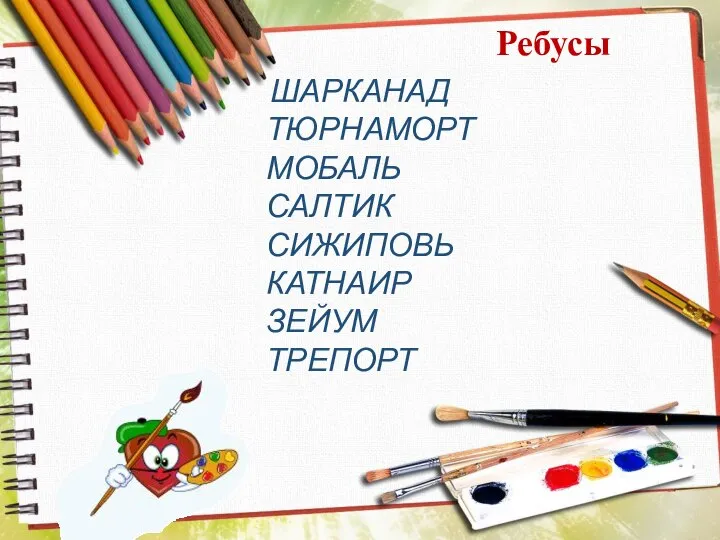 ШАРКАНАД ТЮРНАМОРТ МОБАЛЬ САЛТИК СИЖИПОВЬ КАТНАИР ЗЕЙУМ ТРЕПОРТ Ребусы