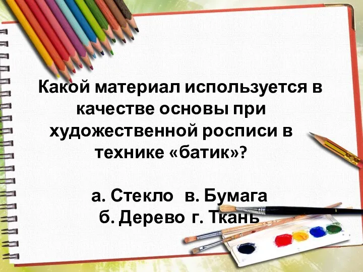 Какой материал используется в качестве основы при художественной росписи в технике