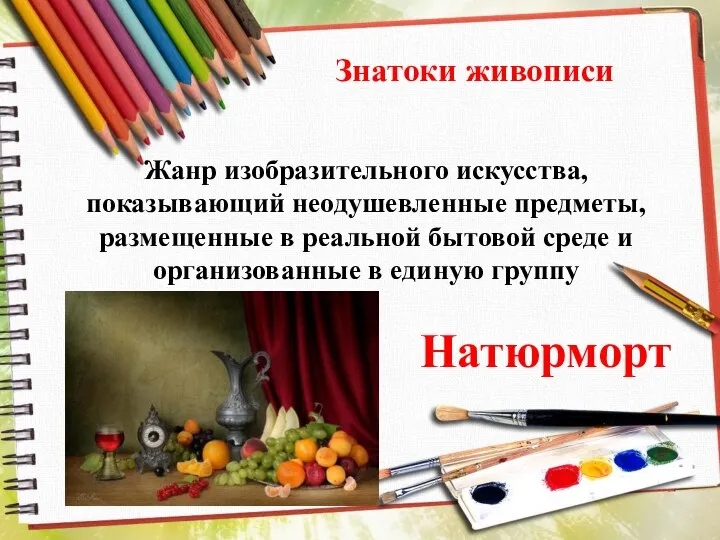 Знатоки живописи Жанр изобразительного искусства, показывающий неодушевленные предметы, размещенные в реальной