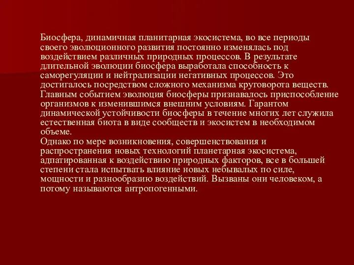 Биосфера, динамичная планитарная экосистема, во все периоды своего эволюционного развития постоянно