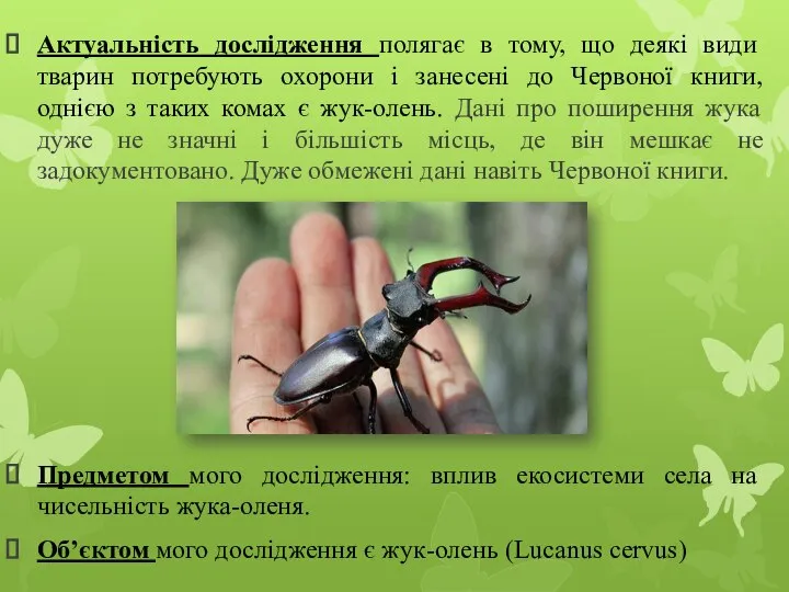 Актуальність дослідження полягає в тому, що деякі види тварин потребують охорони