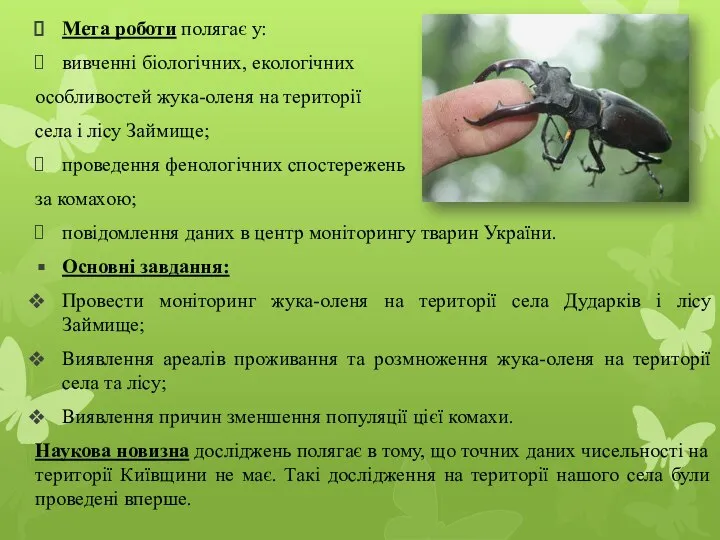 Мета роботи полягає у: вивченні біологічних, екологічних особливостей жука-оленя на території