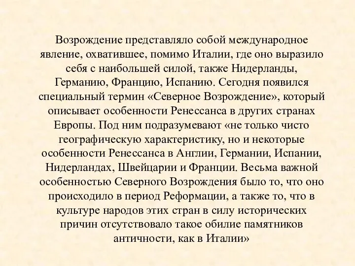 Возрождение представляло собой международное явление, охватившее, помимо Италии, где оно выразило