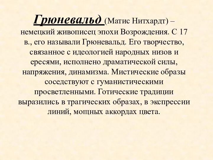 Грюневальд (Матис Нитхардт) – немецкий живописец эпохи Возрождения. С 17 в.,