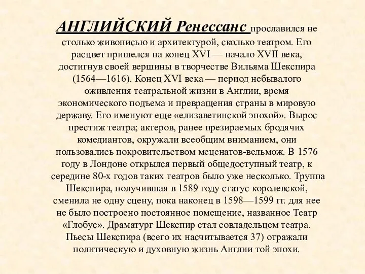 АНГЛИЙСКИЙ Ренессанс прославился не столько живописью и архитектурой, сколько театром. Его