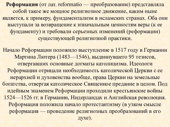 Реформация (от лат. reformatio — преобразование) представляла собой такое же мощное