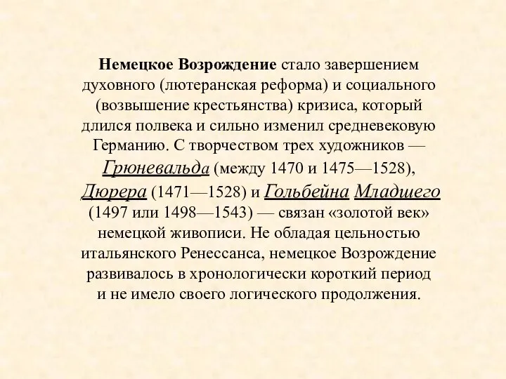 Немецкое Возрождение стало завершением духовного (лютеранская реформа) и социального (возвышение крестьянства)