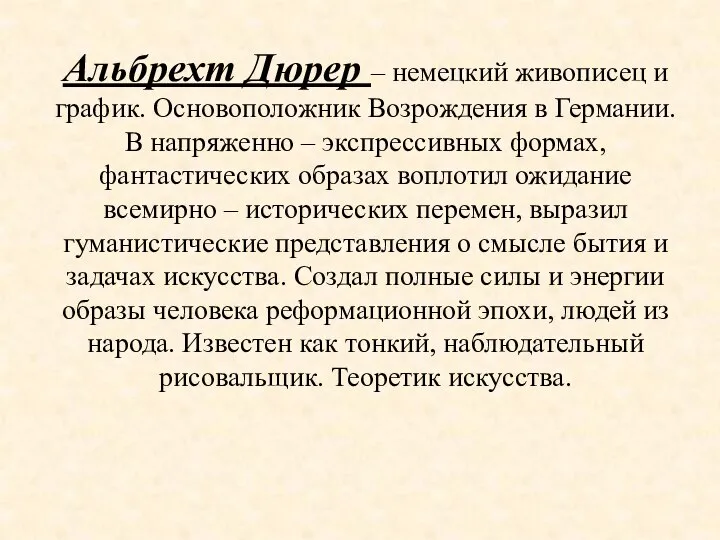 Альбрехт Дюрер – немецкий живописец и график. Основоположник Возрождения в Германии.