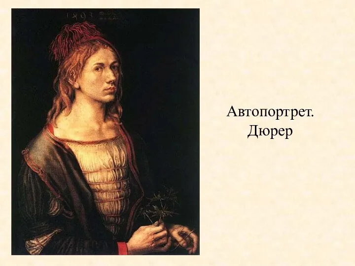 Автопортрет. Дюрер