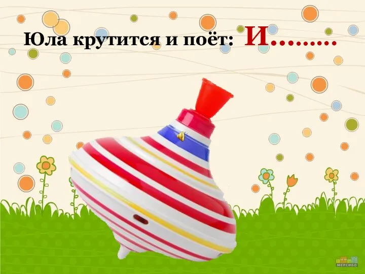 Юла крутится и поёт: И……...