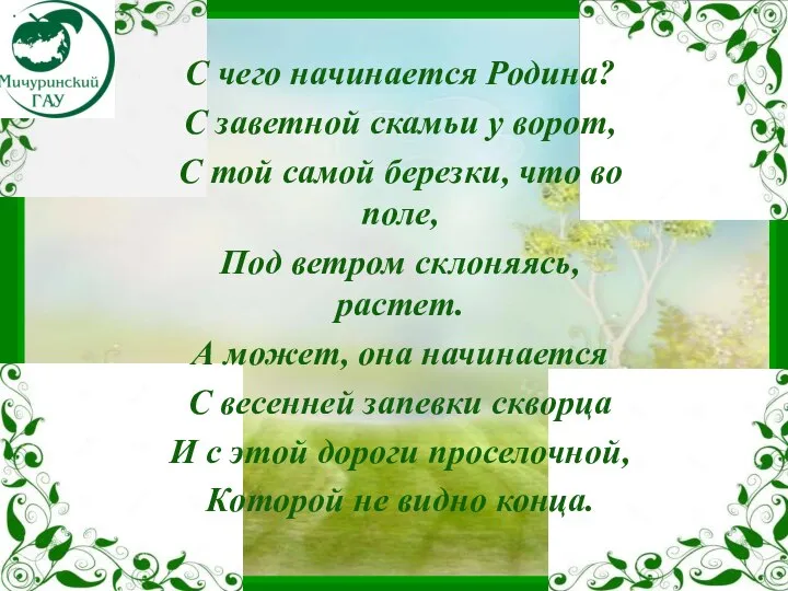 С чего начинается Родина? С заветной скамьи у ворот, С той