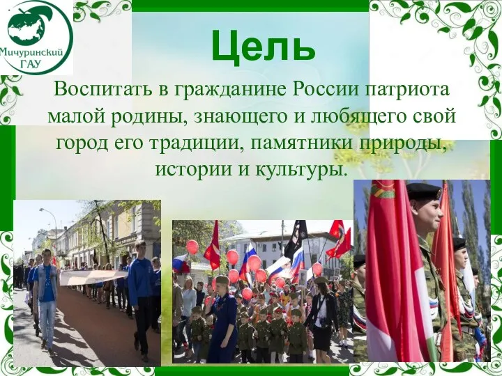 Цель Воспитать в гражданине России патриота малой родины, знающего и любящего