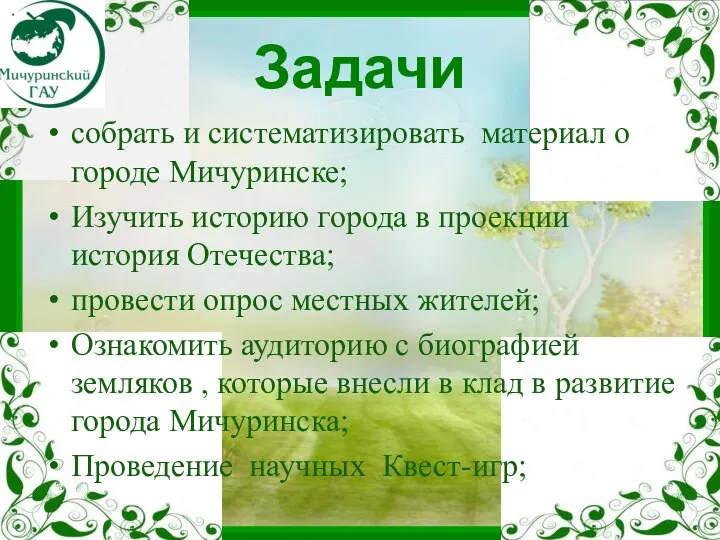 Задачи собрать и систематизировать материал о городе Мичуринске; Изучить историю города