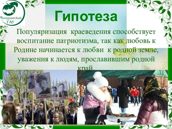 Гипотеза Популяризация краеведения способствует воспитание патриотизма, так как любовь к Родине