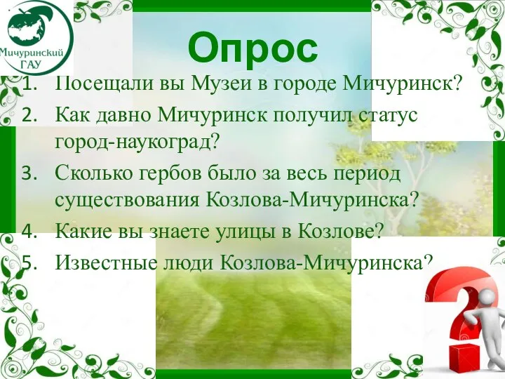 Опрос Посещали вы Музеи в городе Мичуринск? Как давно Мичуринск получил