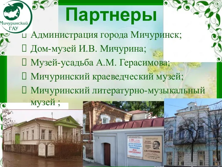 Партнеры Администрация города Мичуринск; Дом-музей И.В. Мичурина; Музей-усадьба А.М. Герасимова; Мичуринский