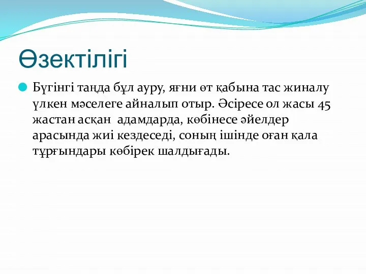 Өзектілігі Бүгінгі таңда бұл ауру, яғни өт қабына тас жиналу үлкен