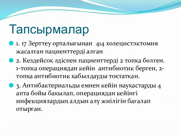 Тапсырмалар 1. 17 Зерттеу орталығынан 414 холецистэктомия жасалған пациенттерді алған 2.