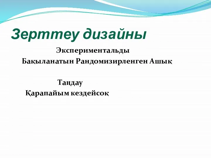 Зерттеу дизайны Экспериментальды Бақыланатын Рандомизирленген Ашық Таңдау Қарапайым кездейсоқ