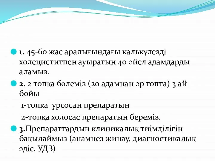 1. 45-60 жас аралығындағы калькулезді холециститпен ауыратын 40 әйел адамдарды аламыз.