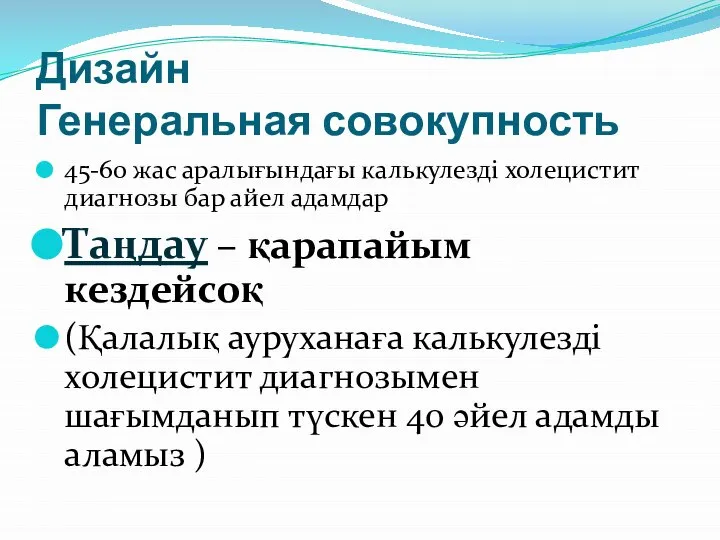 Дизайн Генеральная совокупность 45-60 жас аралығындағы калькулезді холецистит диагнозы бар айел