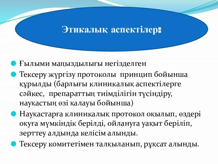 Ғылыми маңыздылығы негізделген Тексеру жүргізу протоколы принцип бойынша құрылды (барлығы клиникалық