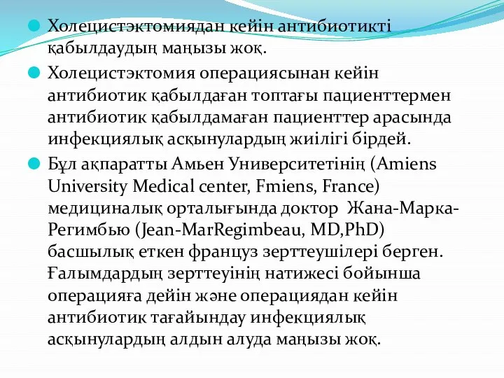 Холецистэктомиядан кейін антибиотикті қабылдаудың маңызы жоқ. Холецистэктомия операциясынан кейін антибиотик қабылдаған