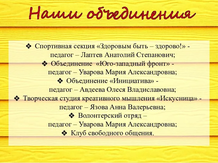 Спортивная секция «Здоровым быть – здорово!» - педагог – Лаптев Анатолий