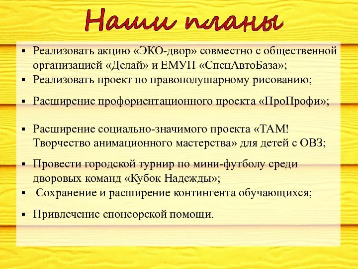 Реализовать акцию «ЭКО-двор» совместно с общественной организацией «Делай» и ЕМУП «СпецАвтоБаза»;