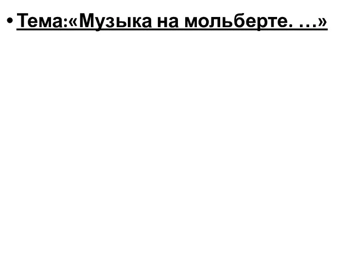 Тема:«Музыка на мольберте. …»